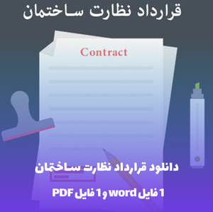دانلود قرارداد نظارت ساختمان + ویرایش و چاپ آسان