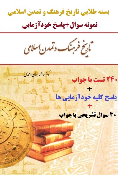 دانلود تست خلاصه کتاب و پاسخ خودآزمایی تاریخ فرهنگ و تمدن اسلامی فاطمه جان احمدی