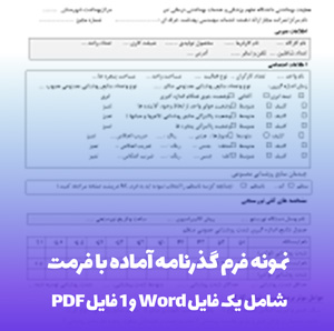 نمونه فرم گذرنامه آماده با فرمت Word و PDF