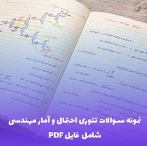 نمونه سوالات تئوری احتمال و آمار مهندسی PDF