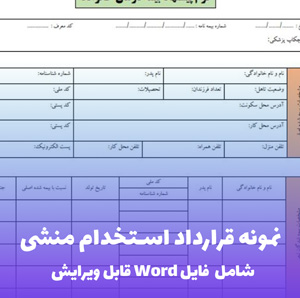 نمونه قرارداد استخدام منشی | قالب Word جامع و قانونی