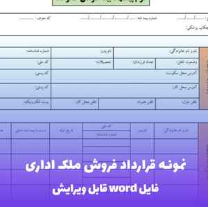 نمونه قرارداد فروش ملک اداری | قالب Word تخصصی و قانونی