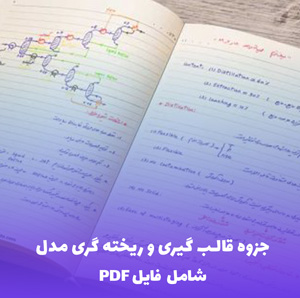 جزوه قالب گیری و ریخته گری مدل با قطعات آزاد | فایل PDF