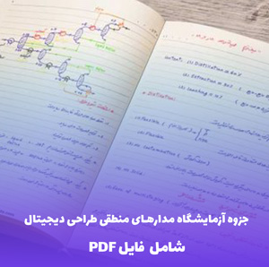 جزوه آزمایشگاه مدارهای منطقی طراحی دیجیتال (PDF)