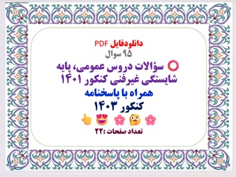 نود وپنج 95 سوال  سوالات دروس عمومی، پایه شایستگی غیرفنی و 1401  همراه با پاسخنامه