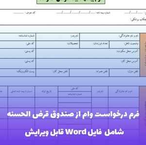 فرم درخواست وام از صندوق قرض الحسنه | قالب Word معتبر با ضمانت شرعی