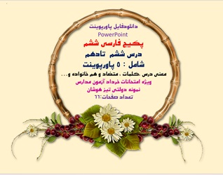 پکیج فارسی ششم درس ششم  تا دهم شامل  5 پاورپوینت  معنی درس ،کلمات ، متضاد و هم خانواده و...