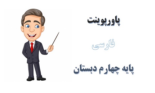 پاورپوینت فرمانده دل ها درس 11 فارسی چهارم