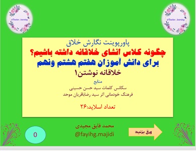 پاورپوینت نگارش خلاق  چگونه کلاس انشای خلاقانه داشته باشیم؟ برای دانش آموزان هفتم هشتم ونهم خلاقانه