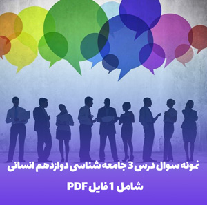 نمونه سوال درس 3 جامعه شناسی دوازدهم انسانی