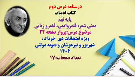 پاورپوینت درسنامه درس دوم   کتاب ادبیات   پایه نهم معنی شعر، قلمروادبی، قلمرو زبانی پرواز صفحه 22