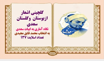 پاورپوینت گلچینی اشعار ازبوستان  وگلستان سعدی  ونگاه آماری به ابیات سعدی