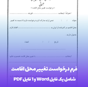 فرم درخواست تغییر محل اقامت (word و PDF)