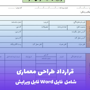 قرارداد طراحی معماری | فایل Word کامل و حرفه ای