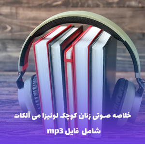 خلاصه صوتی زنان کوچک لوئیزا می آلکات | MP3 با کیفیت عالی