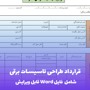 قرارداد طراحی تاسیسات برقی | فایل Word کامل و قابل ویرایش