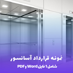نمونه قرارداد اجرای آسانسور Word & PDF: تنظیم آسان و فوری!