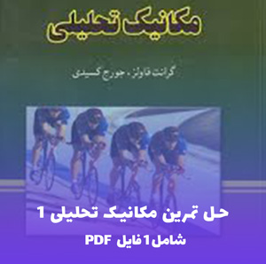 حل تمرین مکانیک تحلیلی 1 PDF + راهنمای جامع