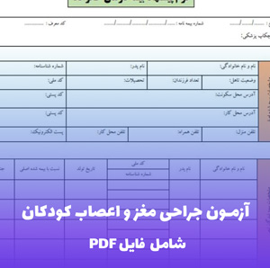 آزمون جراحی مغز و اعصاب کودکان  فایل PDF | دانشگاه اصفهان