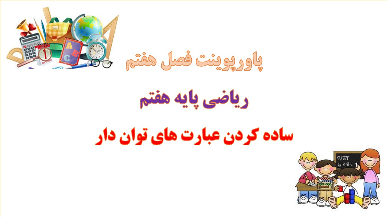 دانلود پاورپوینت ساده کردن عبارت های توان دار ریاضی پایه هفتم دوره اول متوسطه