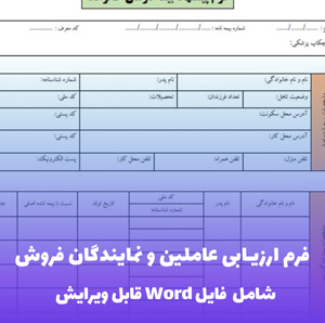 فرم ارزیابی عاملین و نمایندگان فروش | ابزار سنجش عملکرد + فایل Word
