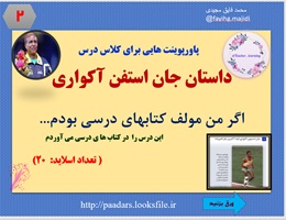 پاورپوینت داستان جان استفن آکواری  اگر من مولف کتابهای درسی بودم...
