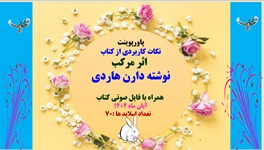 پاورپوینت نکاتی ازکتاب  اثر مرکب  تالیف دارن هاردی  همراه با کتاب صوتی