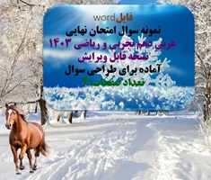 فایلword نمونه سوال امتحان نهایی  عربی دهم تجربی و ریاضی 1403 نسخه قابل ویرایش آماده برای طراحی سوال