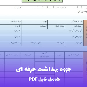 جزوه بهداشت حرفه ای (PDF) - راهنمای جامع حفظ سلامت محیط کار