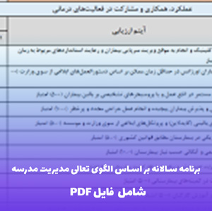 برنامه سالانه بر اساس الگوی تعالی مدیریت مدرسه (شامل فایل PDF)