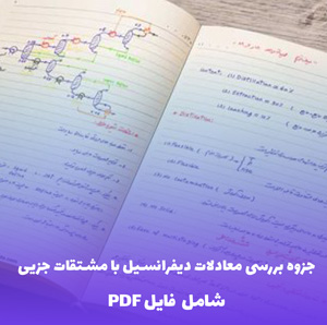 جزوه بررسی معادلات دیفرانسیل با مشتقات جزیی (PDF) - مرجع کامل و کاربردی