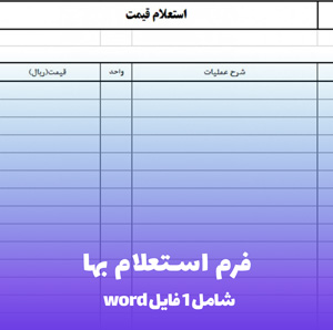فرم استعلام بها (Word) | دانلود فوری و ویرایش آسان