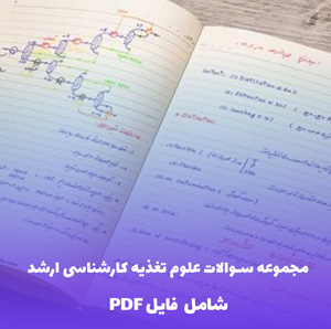 مجموعه سوالات علوم تغذیه کارشناسی ارشد (PDF)
