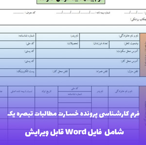 فرم کارشناسی پرونده خسارت مطالبات تبصره یک (شامل فایل Word)