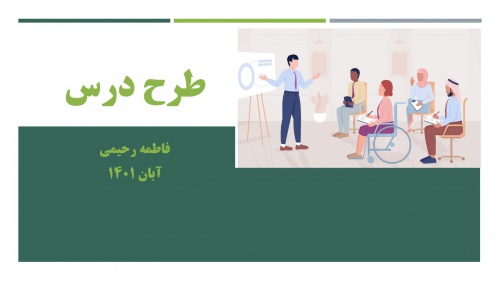 دانلود پاورپوینت طرح درس