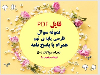 نمونه سوال  فارسی   پایه ی  نهم   همراه با پاسخ نامه  تعداد سوالات :50 تعداد صفحات :9