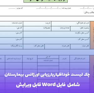 چک لیست خوداظهاریارزیابی اورژانس بیمارستان | Word و PDF