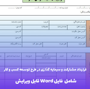 قرارداد مشارکت و سرمایه گذاری در طرح توسعه کسب و کار عسل - فایل Word حرفه ای