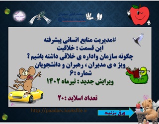 خلاقیت چگونه سازمان واداره ی خلاقی داشته باشیم ؟