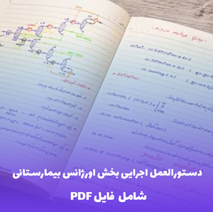 دستورالعمل اجرایی بخش اورژانس بیمارستانی | فایل PDF کامل و کاربردی
