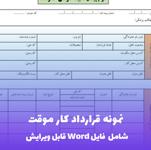 نمونه قرارداد کار موقت (شامل فایل Word) - قرارداد قانونی و استاندارد