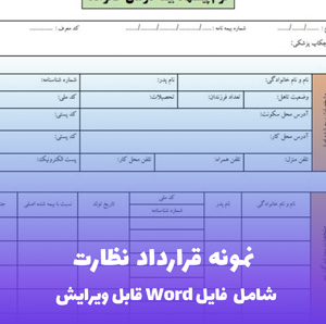 نمونه قرارداد نظارت فایل Word | قالب جامع و قابل ویرایش