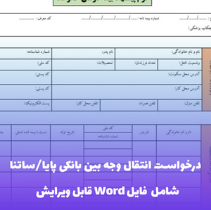 درخواست انتقال وجه بین بانکی پایا/ساتنا - قالب Word