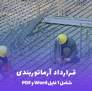 قرارداد آرماتوربندی Word و PDF تنظیم آسان