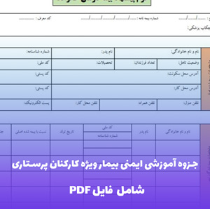 جزوه آموزشی ایمنی بیمار ویژه کارکنان پرستاری (PDF)