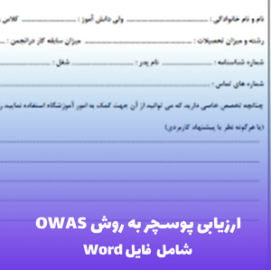 ارزیابی پوسچر به روش OWAS (شامل فایل Word قابل ویرایش)