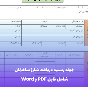نمونه رسید دریافت شارژ ساختمان | فایل Word و PDF قابل ویرایش